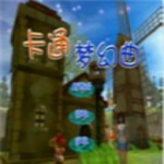 卡通夢幻曲游戲 中文硬盤版 