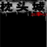 枕頭城零下載 中文無敵版 