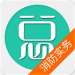 一級消防工程師消防安全技術(shù)實務(wù) v4.09 安卓版 