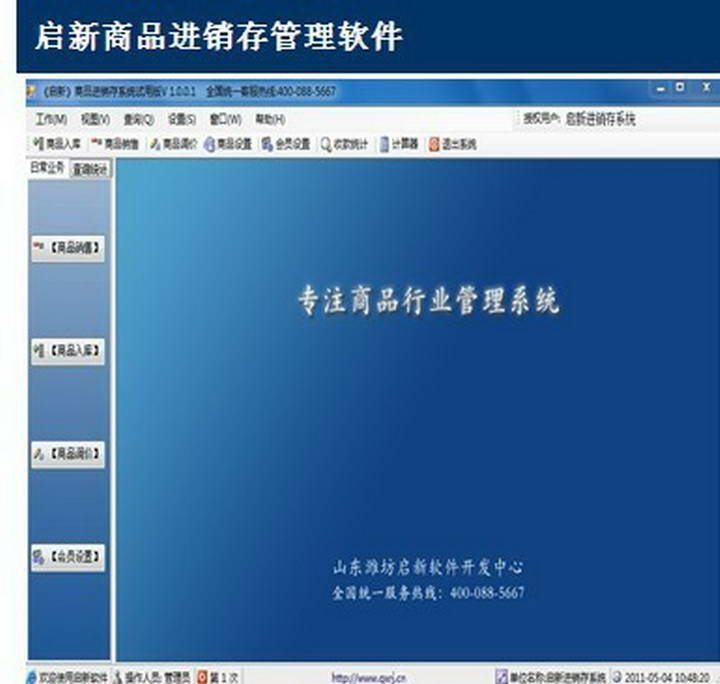啟新進(jìn)銷存管理軟件破解版