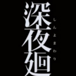 深夜廻游俠漢化補丁 2.0 免費版 