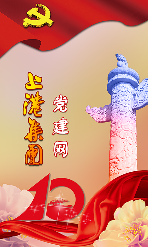 上港黨建app
