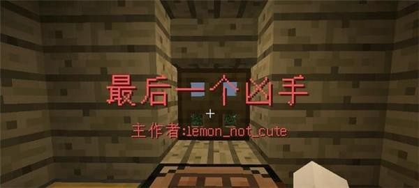 我的世界最后一個兇手地圖