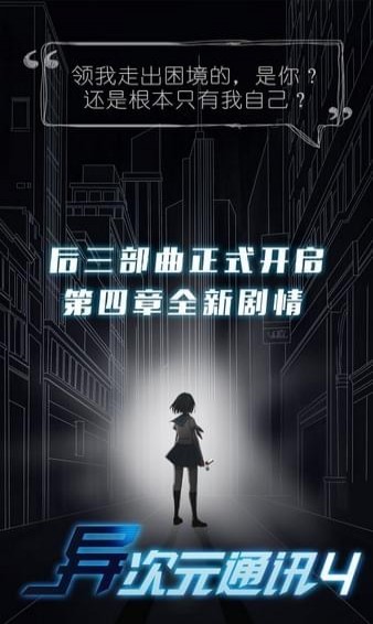 異次元通訊4 v4.1 安卓版圖1