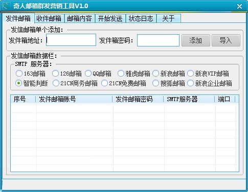 奇人郵箱群發(fā)營(yíng)銷工具