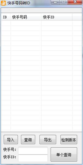 快手號碼轉(zhuǎn)ID工具