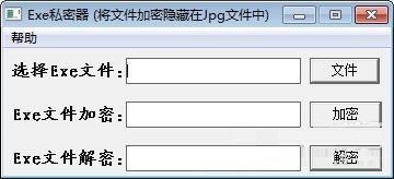 exe私密器 