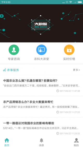農(nóng)科專家app
