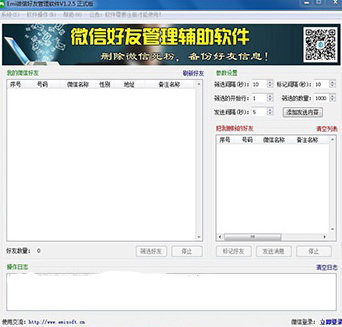 一米微信好友管理軟件