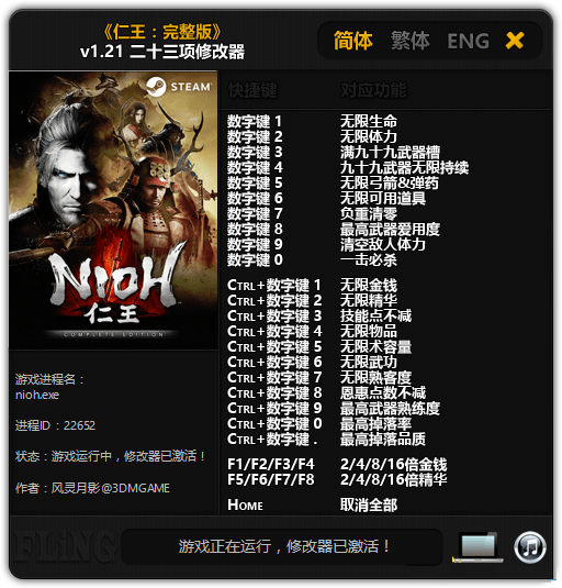 仁王3dm修改器下載 