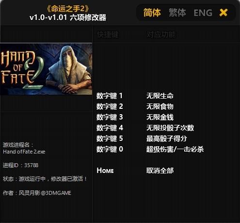 命運之手2六項修改器 免費版