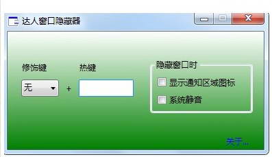 達(dá)人窗口隱藏器 V1.0 官方版圖1