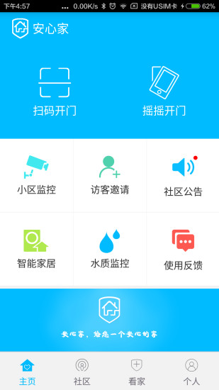 安心家app