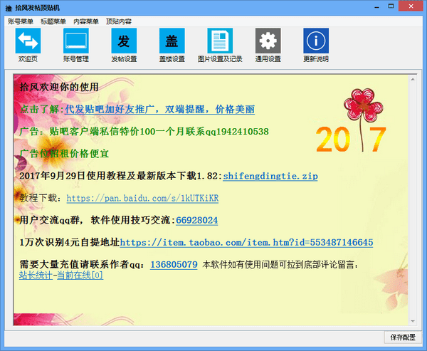 拾風(fēng)發(fā)帖頂貼機下載