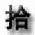 拾風發(fā)帖頂貼機 v1.1 免費版 