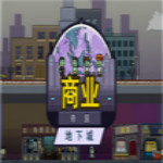 地下商業(yè)帝國(guó)下載 中文無(wú)敵版 