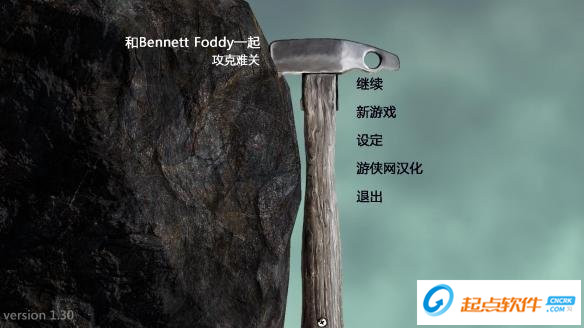 和Bennett Foddy一起攻克難關(guān)漢化補(bǔ)丁