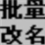 國華批量改名器 v1.3.0.45 綠色免費(fèi)版 