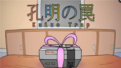 孔明的陷阱作游戲