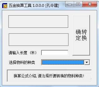 五金換算軟件下載