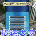 貨運(yùn)大亨下載 中文硬盤版 