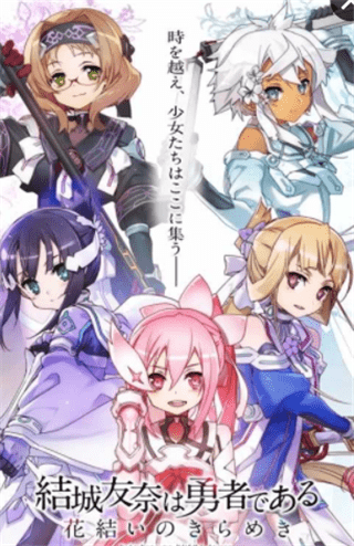 結城友奈是勇者閃光的花結手游破解版