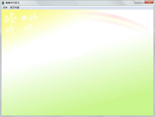 嘉嘉聽打練習(xí)