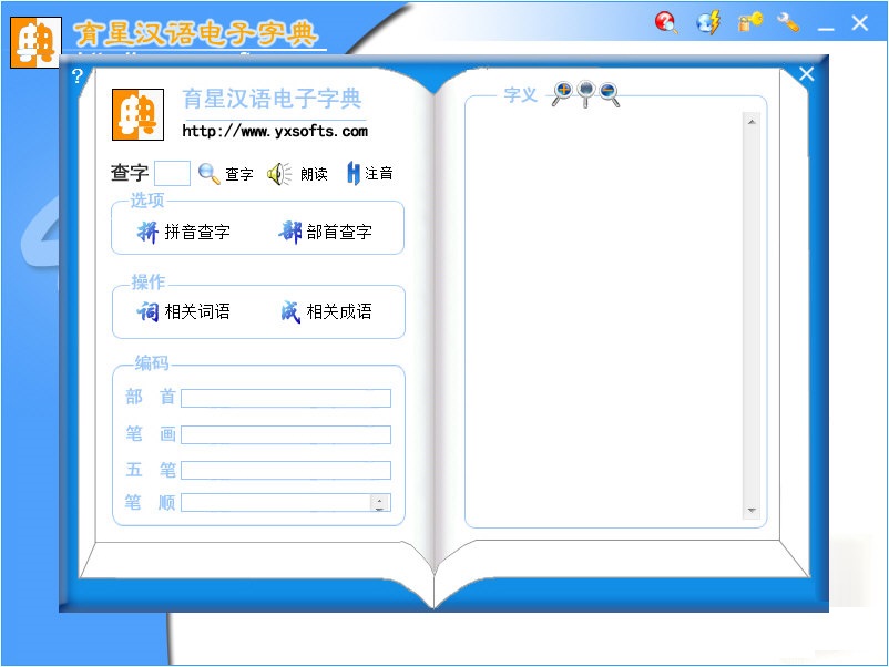 育星漢語(yǔ)電子字典