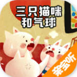 三只貓咪和氣球 v2.1.1 安卓版 
