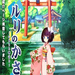 ルリのかさね修正補(bǔ)丁下載 1.01 免費(fèi)版 