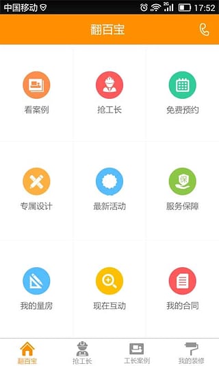 搶工長(zhǎng)裝修app