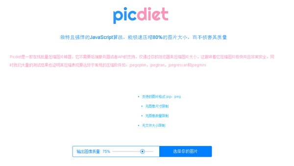 Picdiet(圖片壓縮) 
