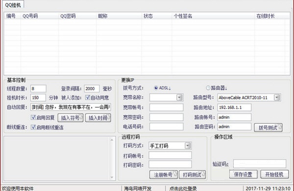 海鷗QQ掛機(jī)軟件