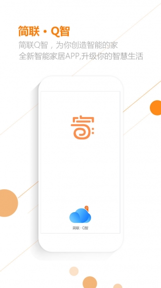 簡聯(lián)Q智app