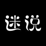 迷說(shuō)軟件 v1.8.0 iOS版 