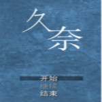 久奈游戲下載 漢化中文版 