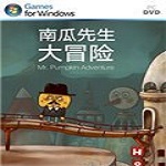 南瓜先生大冒險 免費中文版 