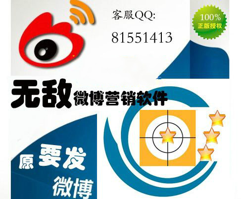 無敵微博營(yíng)銷軟件 v2.094 綠色版圖1