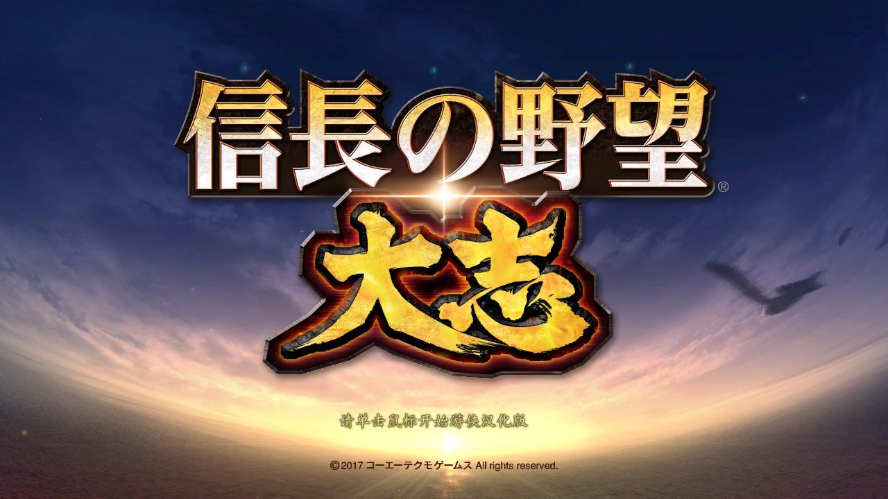 信長之野望大志漢化補(bǔ)丁下載