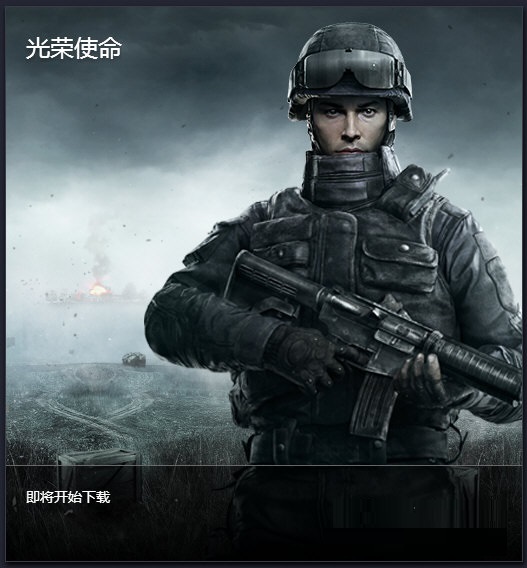 光榮使命官方助手下載 