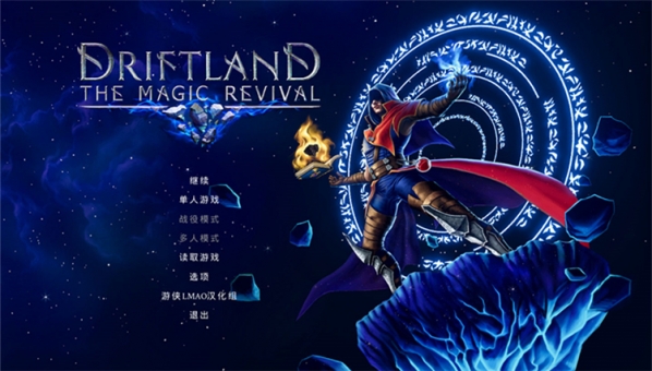 漂移大陸魔法復(fù)興漢化補丁下載