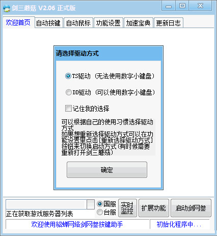劍三蘑菇按鍵精靈