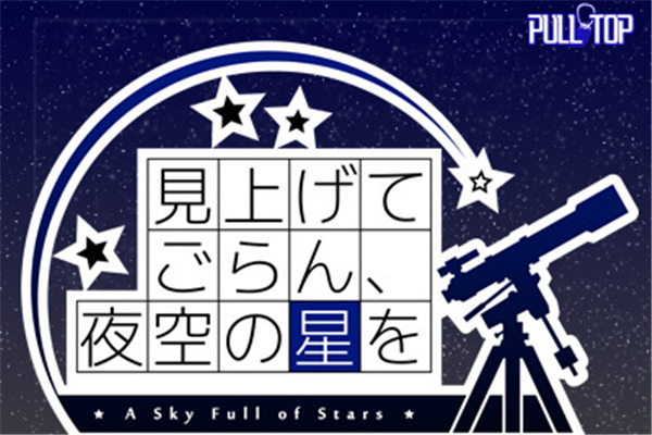 抬頭看看吧看那天上的繁星全CG存檔下載