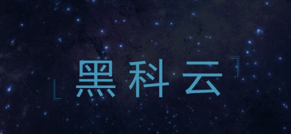 黑科云