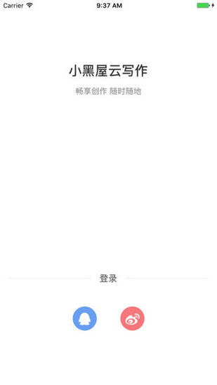 小黑屋云寫作app