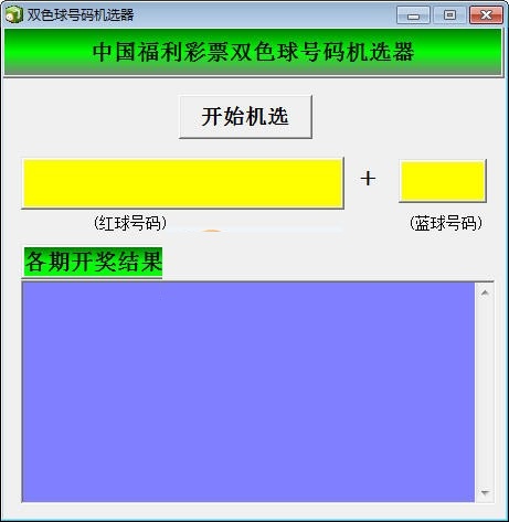 雙色球機(jī)選器
