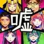 謊言游戲 v1.05 安卓版 
