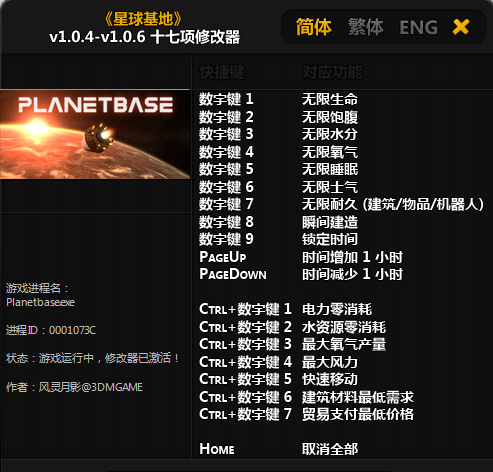 星球基地十七項(xiàng)修改器