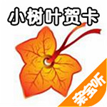 小樹葉賀卡 v1.2 安卓版 