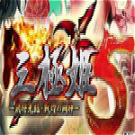 三極姬5飛將光臨戰(zhàn)皇斗神1.01a修正補丁 免費版 